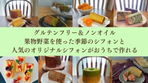 桶川の米粉シフォンケーキ教室の米粉シフォンケーキ
