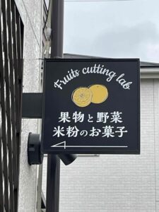 桶川のフルーツカッティング教室の看板